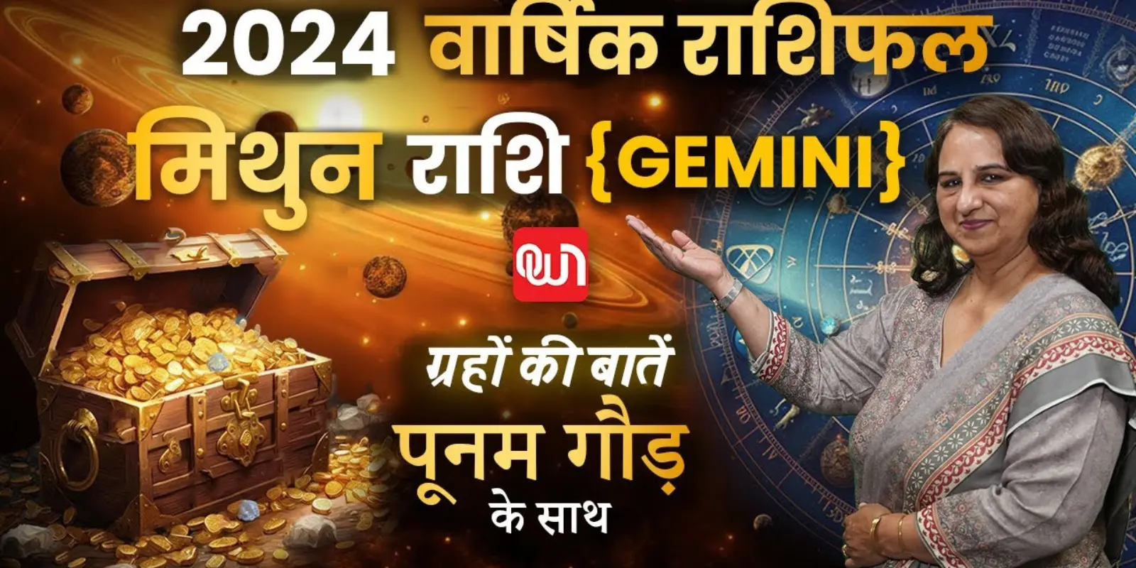 Gemini Yearly Horoscope 2024 সেলিব্রিটি জ্যোতিষী পুনম গৌরের সাথে