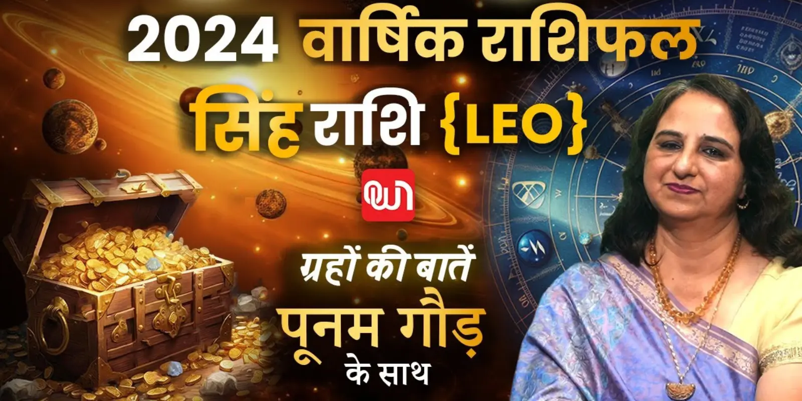 Leo Yearly Horoscope 2024 সেলিব্রিটি জ্যোতিষী পুনম গৌরের থেকে সিংহ