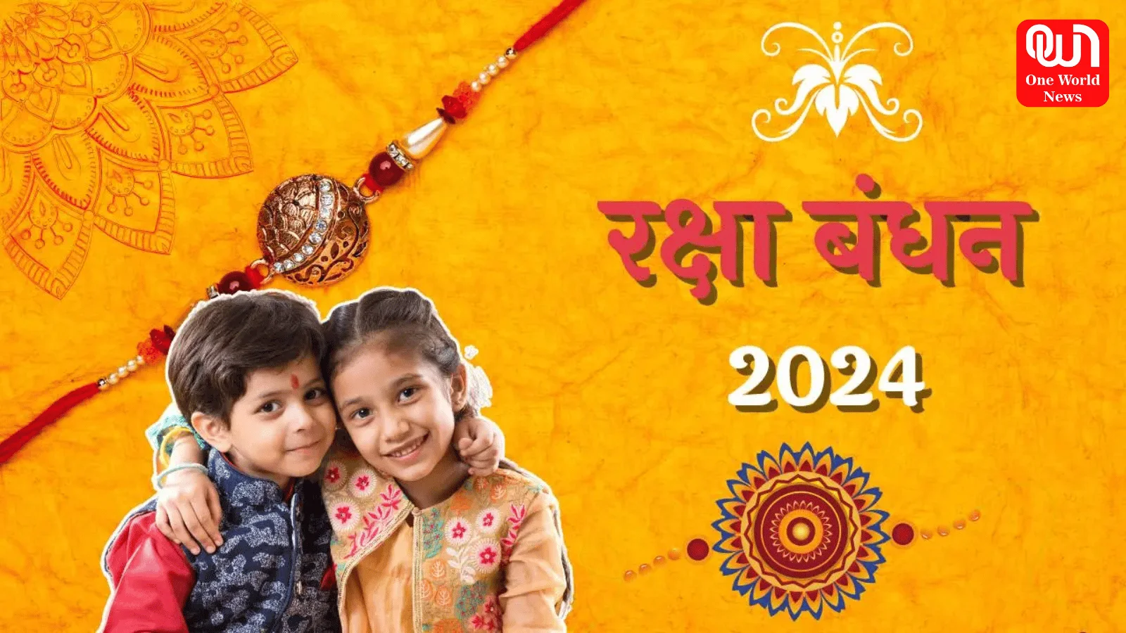 Raksha Bandhan 2024 ২০২৪ সালে কখন রাখি বন্ধন উদযাপিত হবে, এখনই রক্ষা