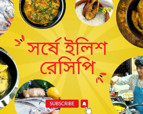 Shorshe Ilish Recipe