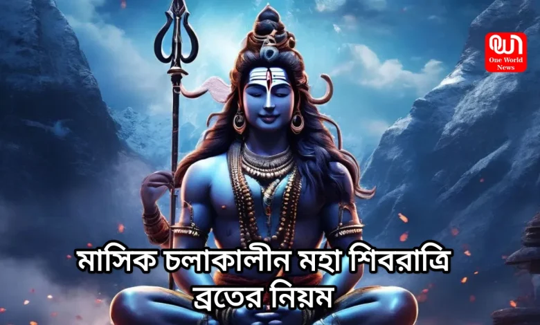 Maha Shivratri Vrat Niyam During Periods