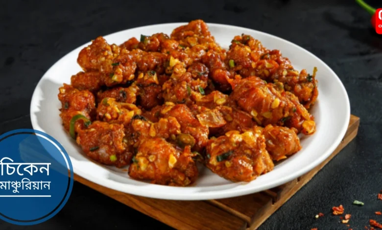 Chicken Manchurian Recipe
