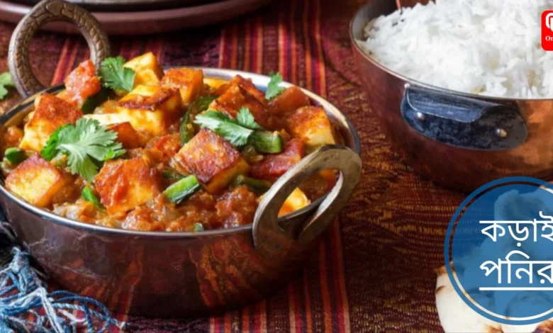 Kadai Paneer