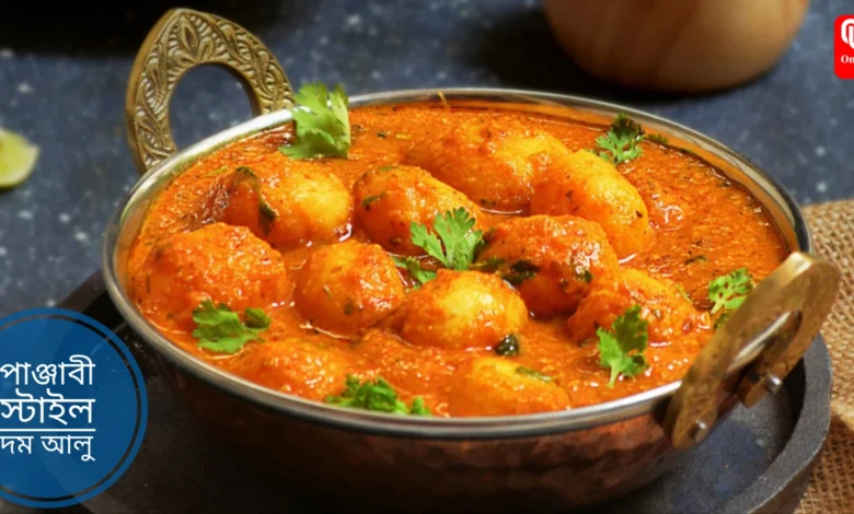 Punjabi Style Dum Aloo