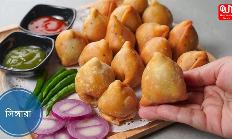 Singara Recipe