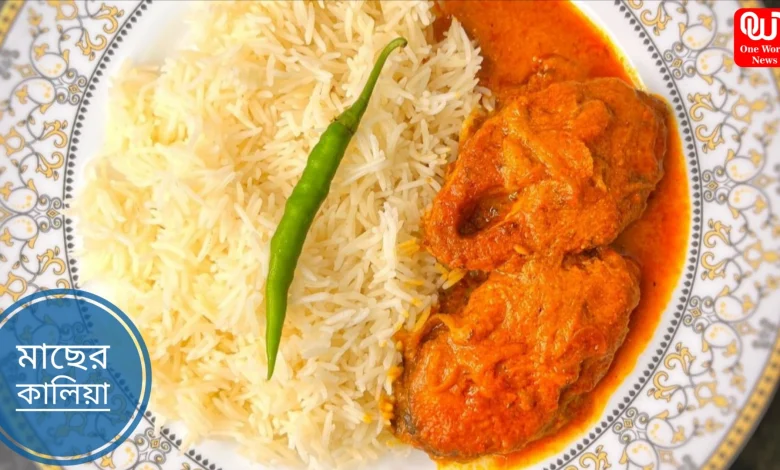 Fish Kalia Made In Ganesh Mustard Oil