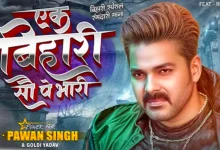 Pawan Singh New Song