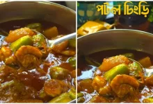 Potol Chingri Recipe