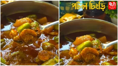 Potol Chingri Recipe
