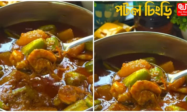 Potol Chingri Recipe