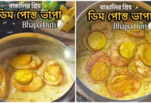 Dim Bhapa Recipe