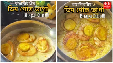 Dim Bhapa Recipe