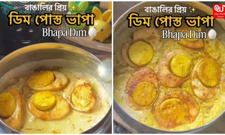 Dim Bhapa Recipe
